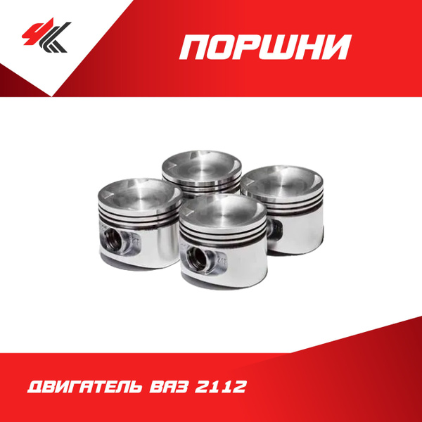 Поршни (двигатель ВАЗ-2112) D-82,4 мм, класс "А" купить на OZON по ...