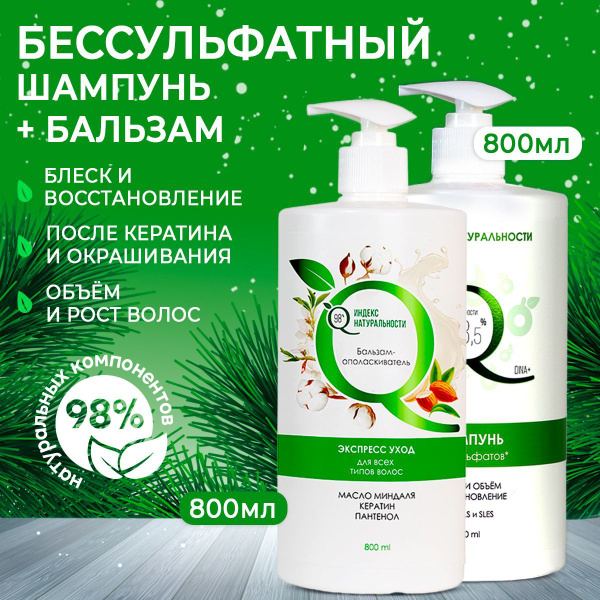 ИНДЕКС НАТУРАЛЬНОСТИ Бессульфатный шампунь 800мл и бальзам ...