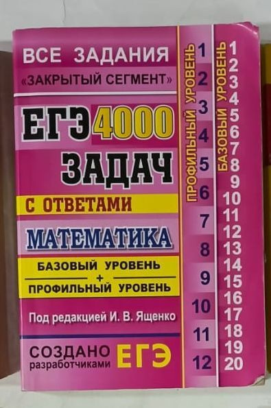 ЕГЭ. Математика. 4000 задач с ответами. Все задания "Закрытый сегмент ...