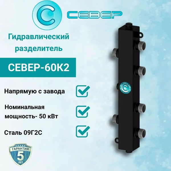 Гидравлический разделитель (Гидрострелка) модульного типа СЕВЕР- 60 к2 ...