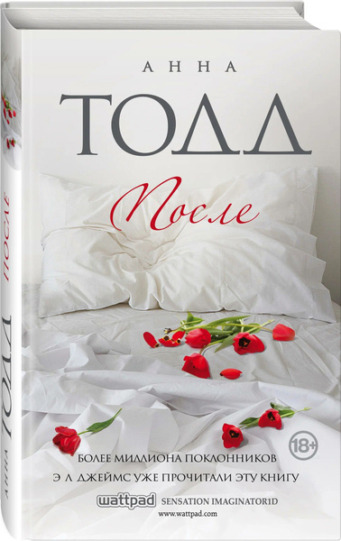 После Книга Тодд Анна 18+ купить на OZON по низкой цене (1755449433)