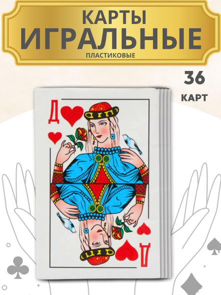 Карты игральные 36 шт Игры настольные для взрослых и детей Пластиковые ...