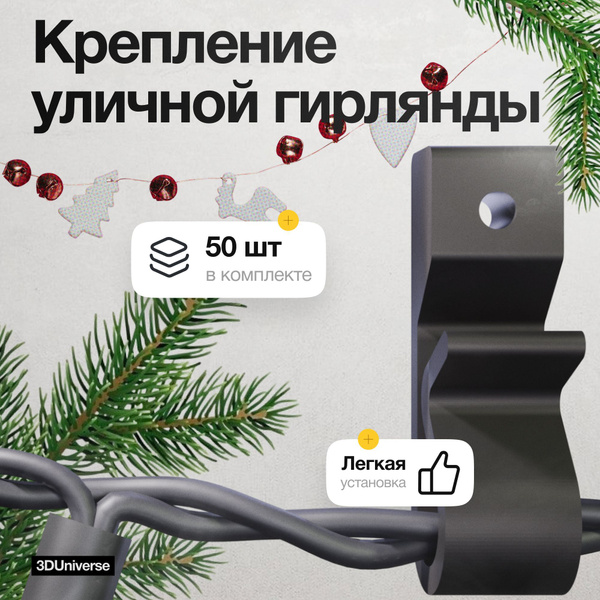 Крепление для уличной гирлянды на дом 50шт купить на OZON по низкой ...