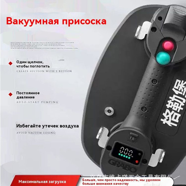 Электрическая вакуумная присоска Grabo Плитка Сильная сверхмощная ...