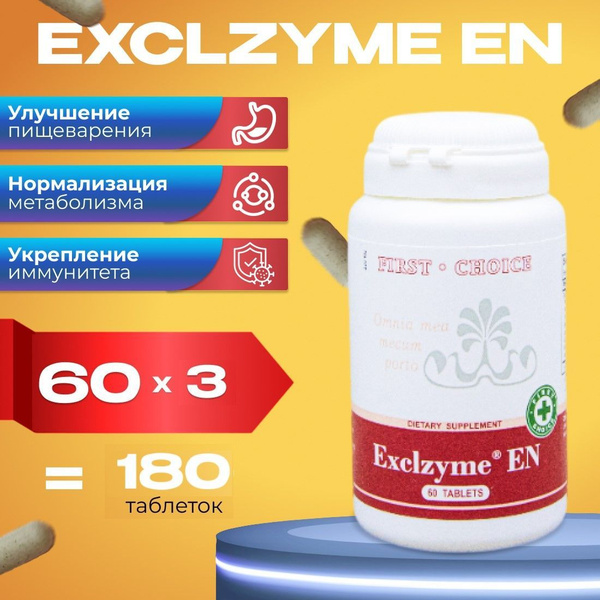 Комплекс ферментов для пищеварения, набор из трех банок, Exclzyme EN ...