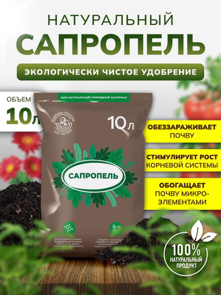 Сапропель удобрение для цветов и растений 10л купить на OZON по низкой ...