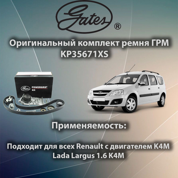 Комплект Ремня Грм С Водяным Насосом Gates арт. KP35671XS для К4М 16V ...
