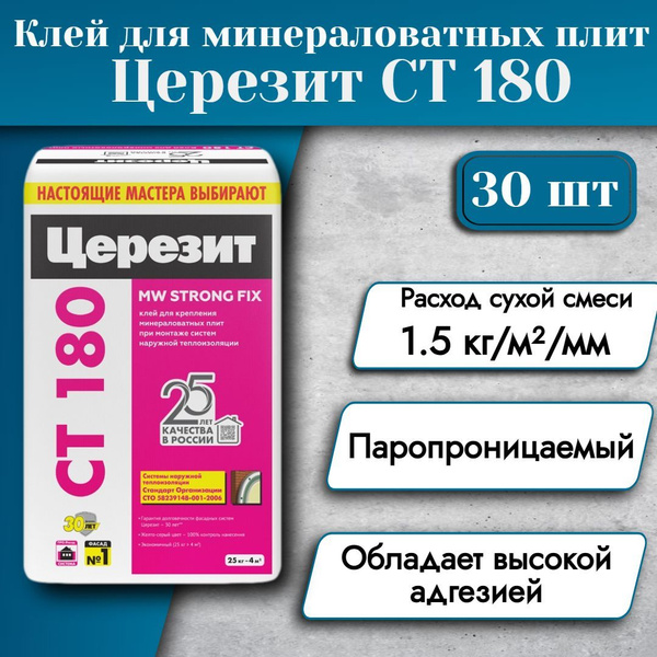 ЦЕРЕЗИТ СТ180 Клей для минераловатных плит (25кг) 1346615 30 шт купить ...
