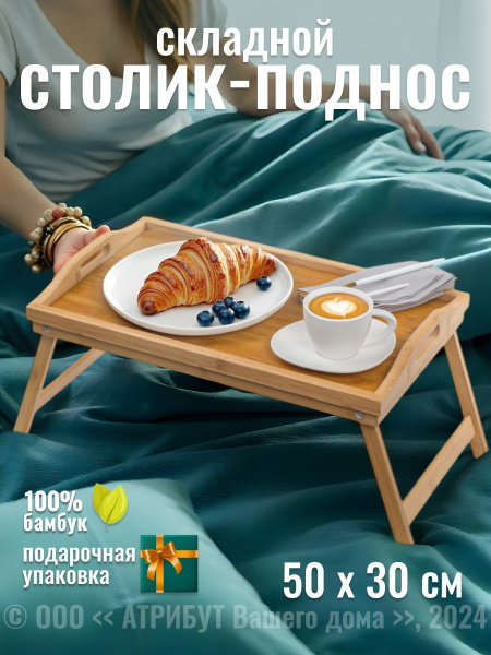 Поднос-столик на ножках 50х30 см бамбук / столик для завтрака / столик ...