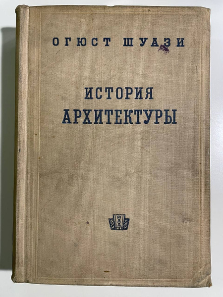 История архитектуры. В 2-х томах. Том 2 | Шуази Огюст купить на OZON по ...
