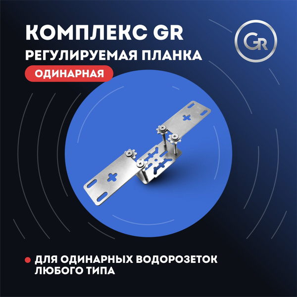 Регулируемая планка "GR" одинарная для смесителей, душевых систем и ...