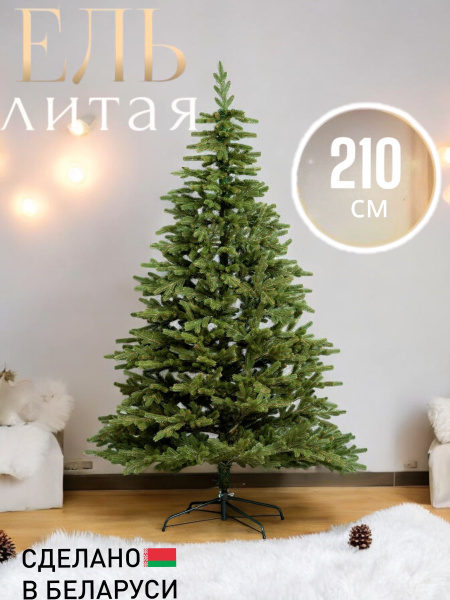 Елка искусственная литая 210см купить на OZON по низкой цене (1756806411)