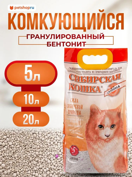 Сибирская кошка, комкующийся наполнитель Оптима, 5 л. купить на OZON по ...