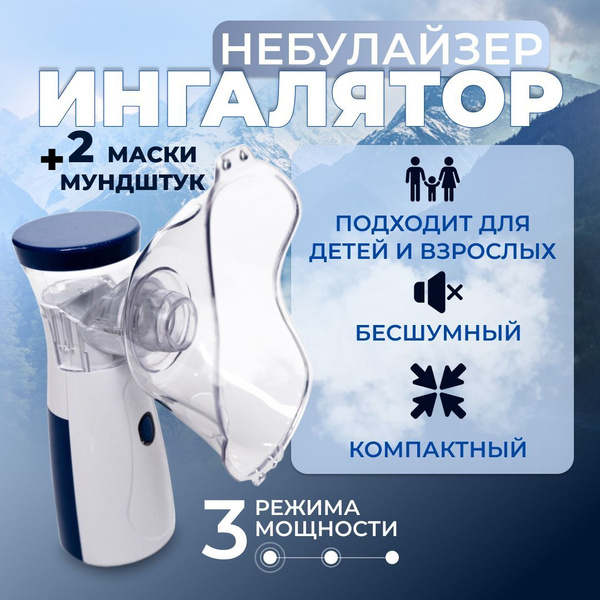 Ингалятор небулайзер портативный, 3 насадки купить на OZON по низкой ...