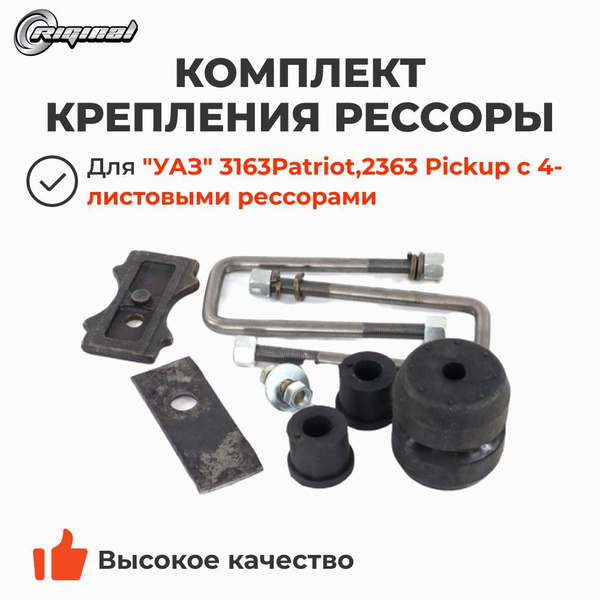 Комплект крепл. рессоры задней УАЗ 3163 с 4-листовыми рессорами (Riginal)