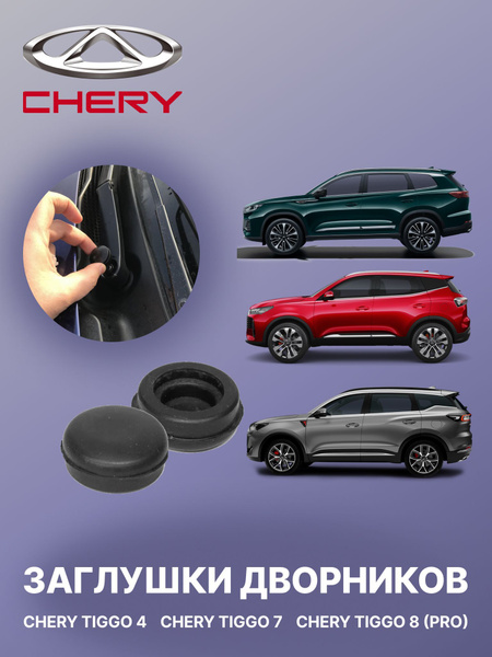 Заглушка поводка дворника Chery Tiggo 4/5/8/7 (Pro) купить на OZON по ...