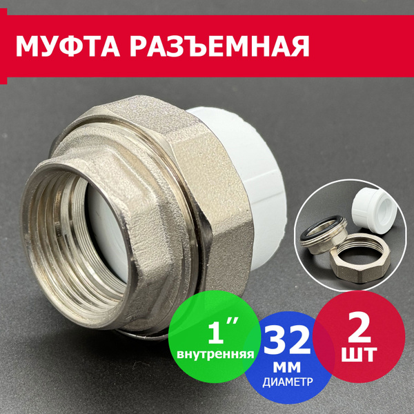 Муфта полипропиленовая 32 х 1" комбинированная - разъемная - американка ...