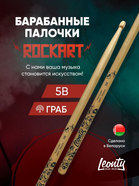 Барабанные палочки Leonty 5B Черепа ROCKART soft touch купить на OZON ...