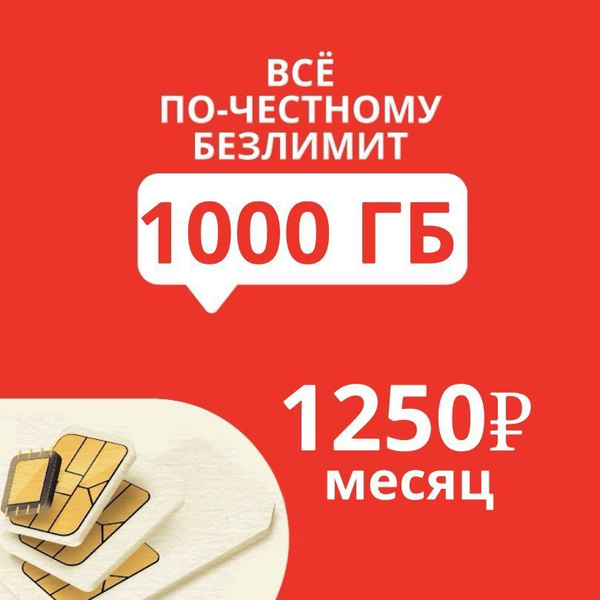 SIM-карта Симкарта с интернетом для всех устройств (Вся Россия) купить ...