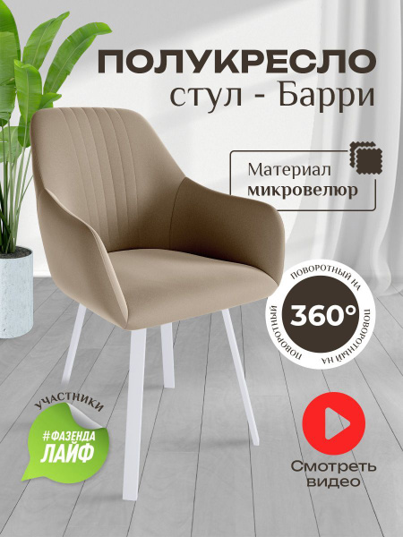 Стул полукресло мягкий велюровый с подлокотниками и поворотным ...