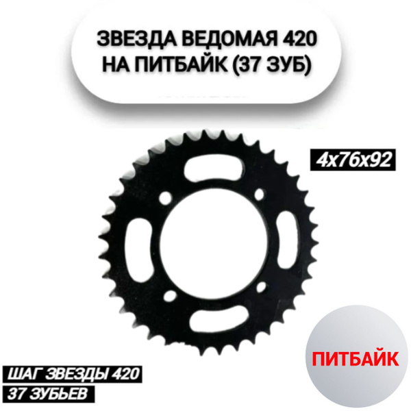 Звезда ведомая 420 (4х76х92) 37 зуб питбайк купить c доставкой на OZON ...