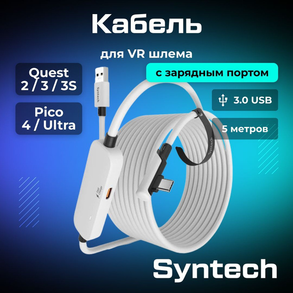 Кабель Syntech VR аксессуар для Oculus Quest 3/ 3S/ 2/ Pico 4/ Ultra ...