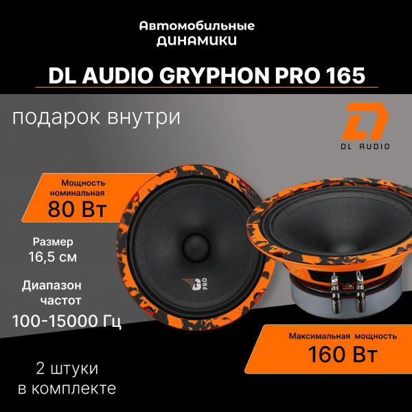 Колонки автомобильные DL Audio Gryphon PRO 165 эстрадная автомобильная ...
