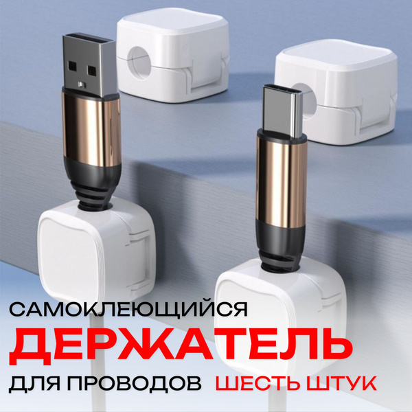 Держатель магнитный для проводов самоклеящийся, набор 6 штук, белый ...