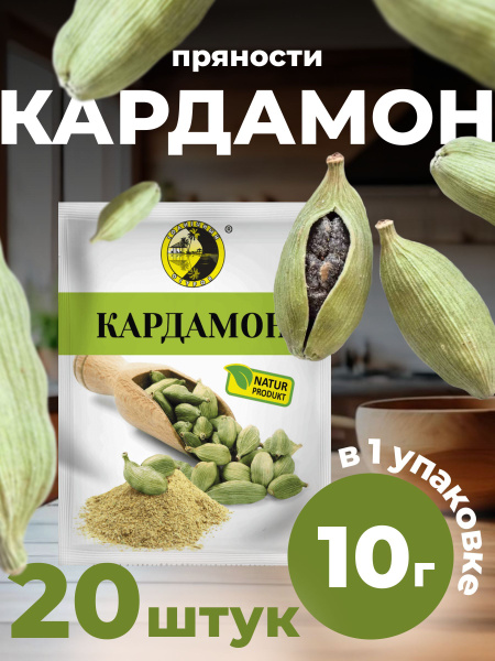 Кардамон молотый 20 Штук 200 Грамм купить на OZON по низкой цене ...