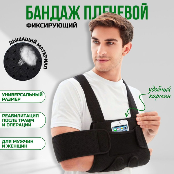Бандаж на плечевой сустав, повязка на локоть, дезо, ортез для локтевого ...