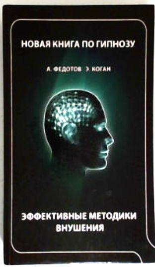 Новая Книга По Гипнозу. Эффективные Методики Внушения | Федотов Андрей ...