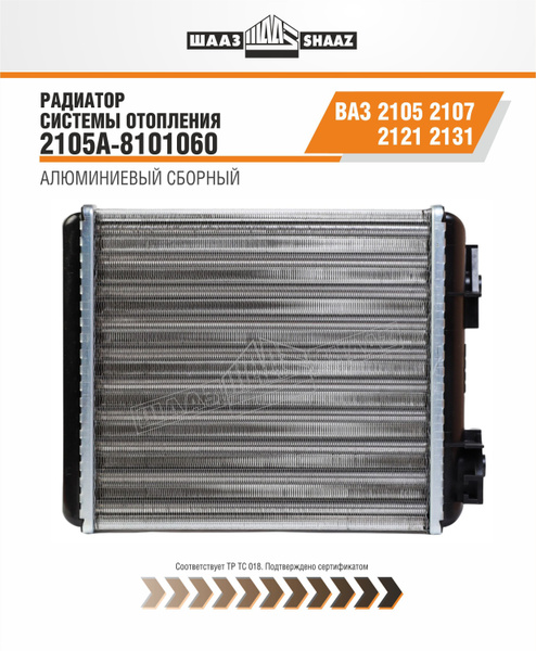 Радиатор отопителя ВАЗ 2105, ВАЗ 2107, ВАЗ 2121,ВАЗ 21213 алюминиевый ...