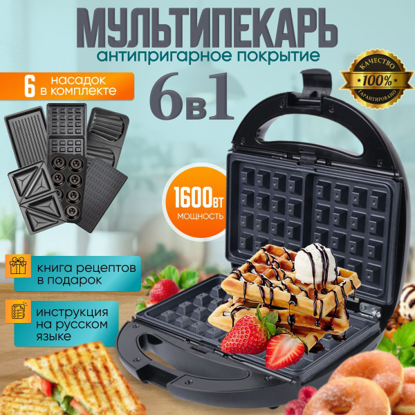 Вафельница мультипекарь со сменными панелями 6 в 1 купить на OZON по ...