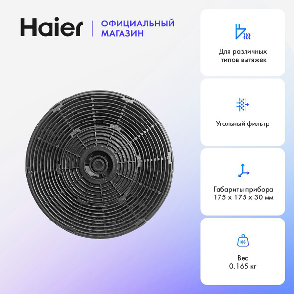 Фильтр угольный для кухонной вытяжки Haier HAX-22, 17.5x17.5x3 см, 1 шт ...