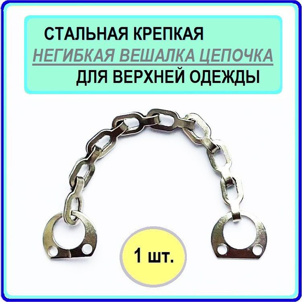 Вешалка цепочка для одежды верхней (дубленки, шубы, зимней куртки ...