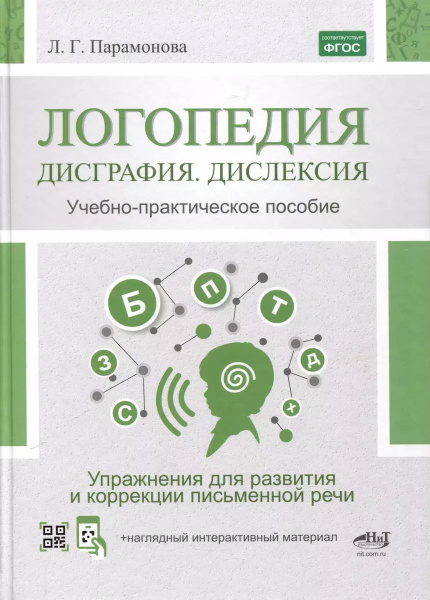 Логопедия: дисграфия, дислексия купить на OZON по низкой цене (1761124609)