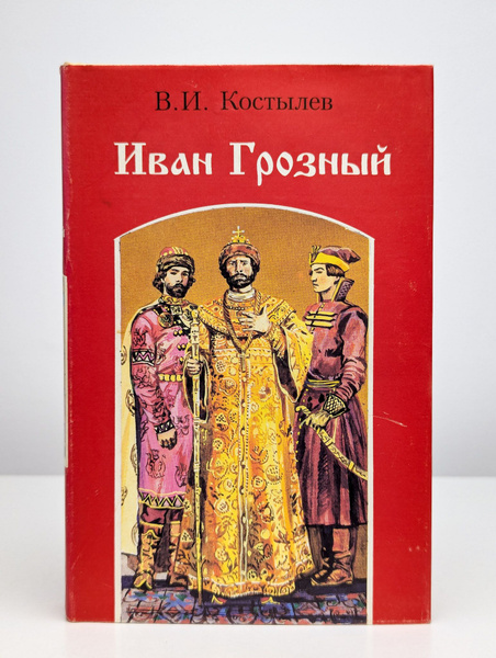 Иван Грозный. Роман в трех книгах. Книга 1 купить на OZON по низкой ...
