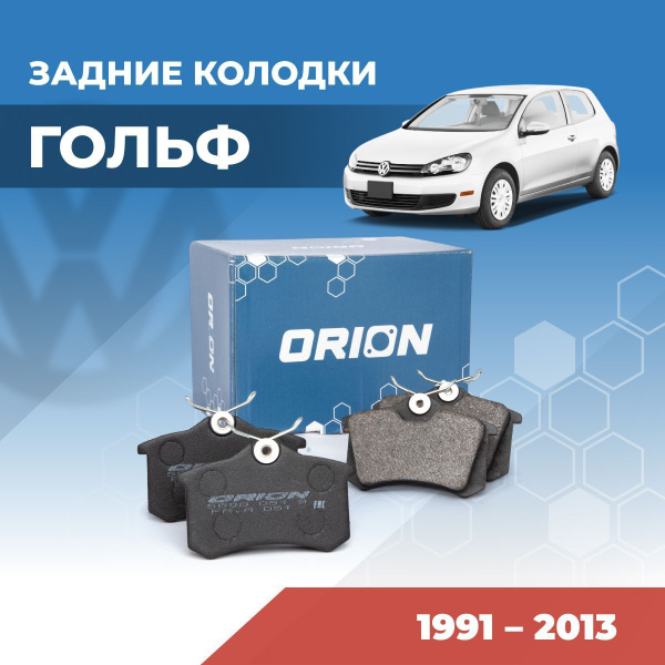Задние тормозные колодки Фольксваген Гольф 1984-2017 купить на OZON по ...