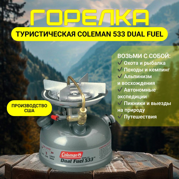 Туристическая горелка Coleman 533 Dual Fuel купить c доставкой на OZON ...