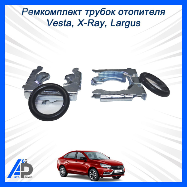 Ремкомплект трубок радиатора отопителя Vesta, X-Ray, Largus, Volkswagen ...