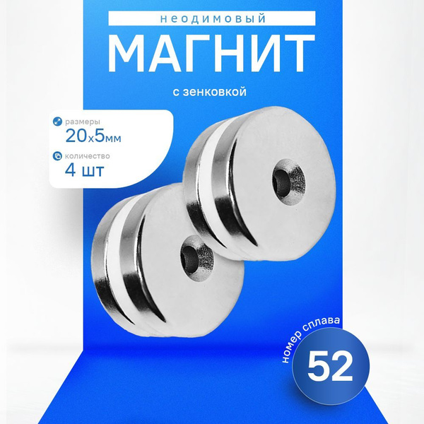Неодимовый магнит диск с отверстием зенковкой 20х5 - 4 шт. купить на ...