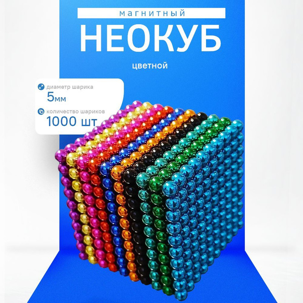 Неокуб магнитный Neocube из 1000 магнитных шариков 5 мм. игрушка ...