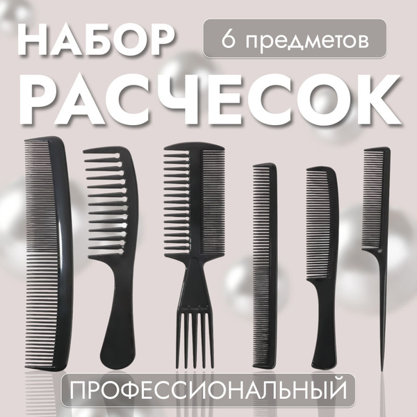 Набор парикмахерских расчесок для волос купить на OZON по низкой цене ...
