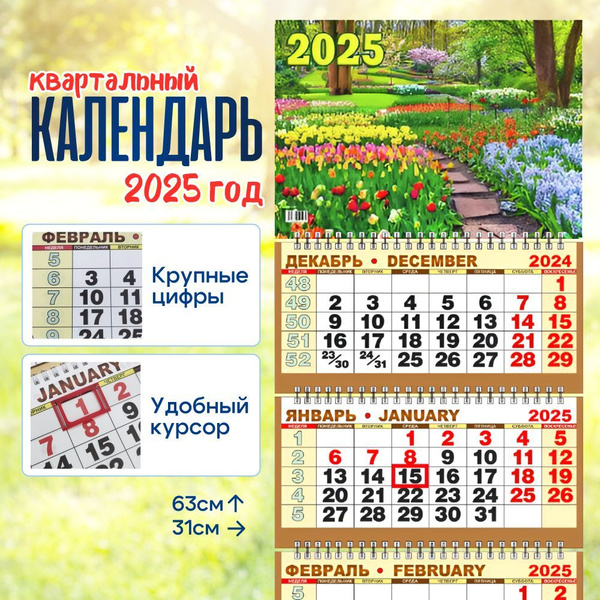 Календарь 2025 настенный квартальный "Природа. В парке." KV-307, 310 х ...