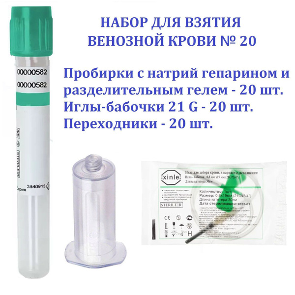 Система для взятия крови, Набор № 20, пробирки с натрий гепарином и ...