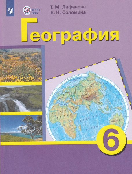 Учебник География 6 класс 2025 купить на OZON по низкой цене в ...