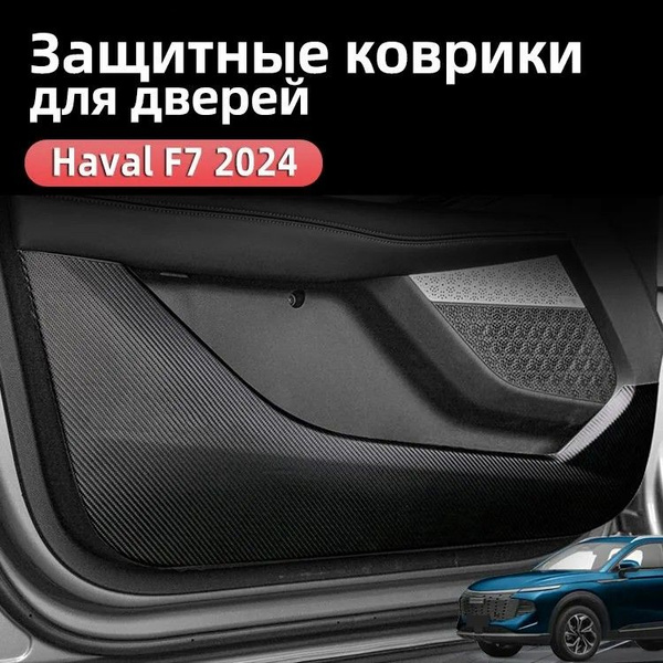 Защитные Коврики для Обшивки Дверей Haval F7 New 2024 2025 ii, Хавал ф7 ...
