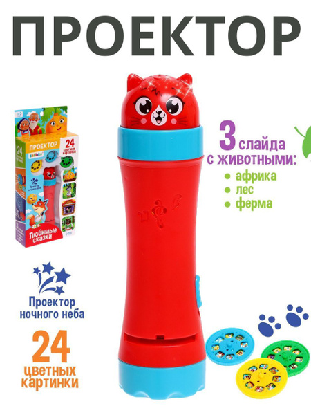Игрушки для детей от 3 лет Фонарик и проектор детский ЛЮБИМЫЕ СКАЗКИ ...