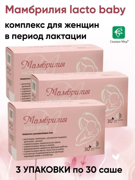 Мамбрилия Lacto Baby (в период лактации), 3 шт купить на OZON по низкой ...