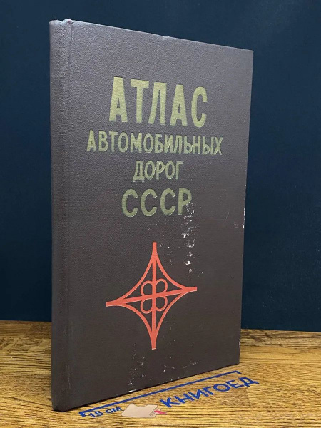 Атлас автомобильных дорог СССР купить на OZON по низкой цене (1763331723)
